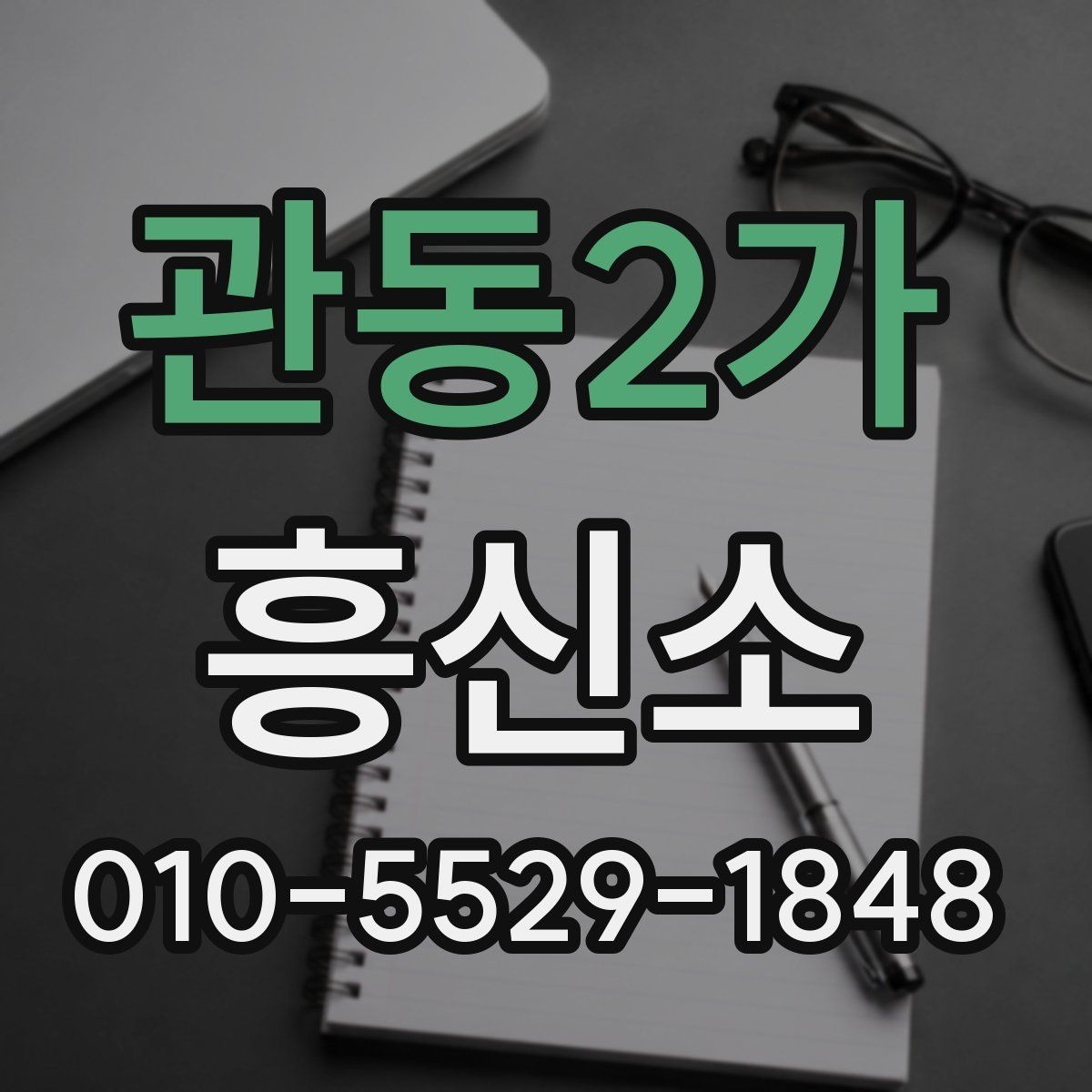 관동2가 흥신소 이용 과정에서 놓치기 쉬운 유의점 모음