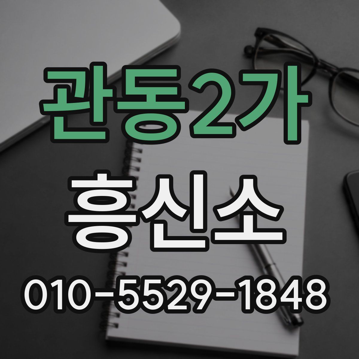 관동2가 흥신소