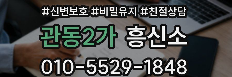 관동2가 흥신소
