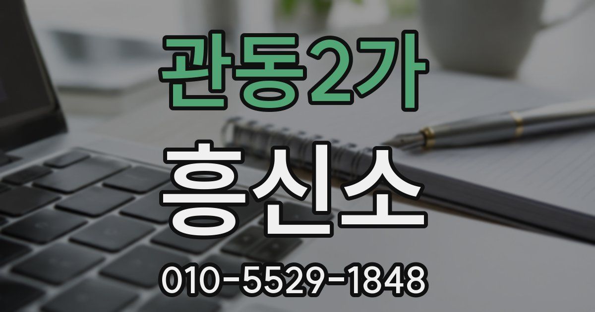 관동2가 흥신소