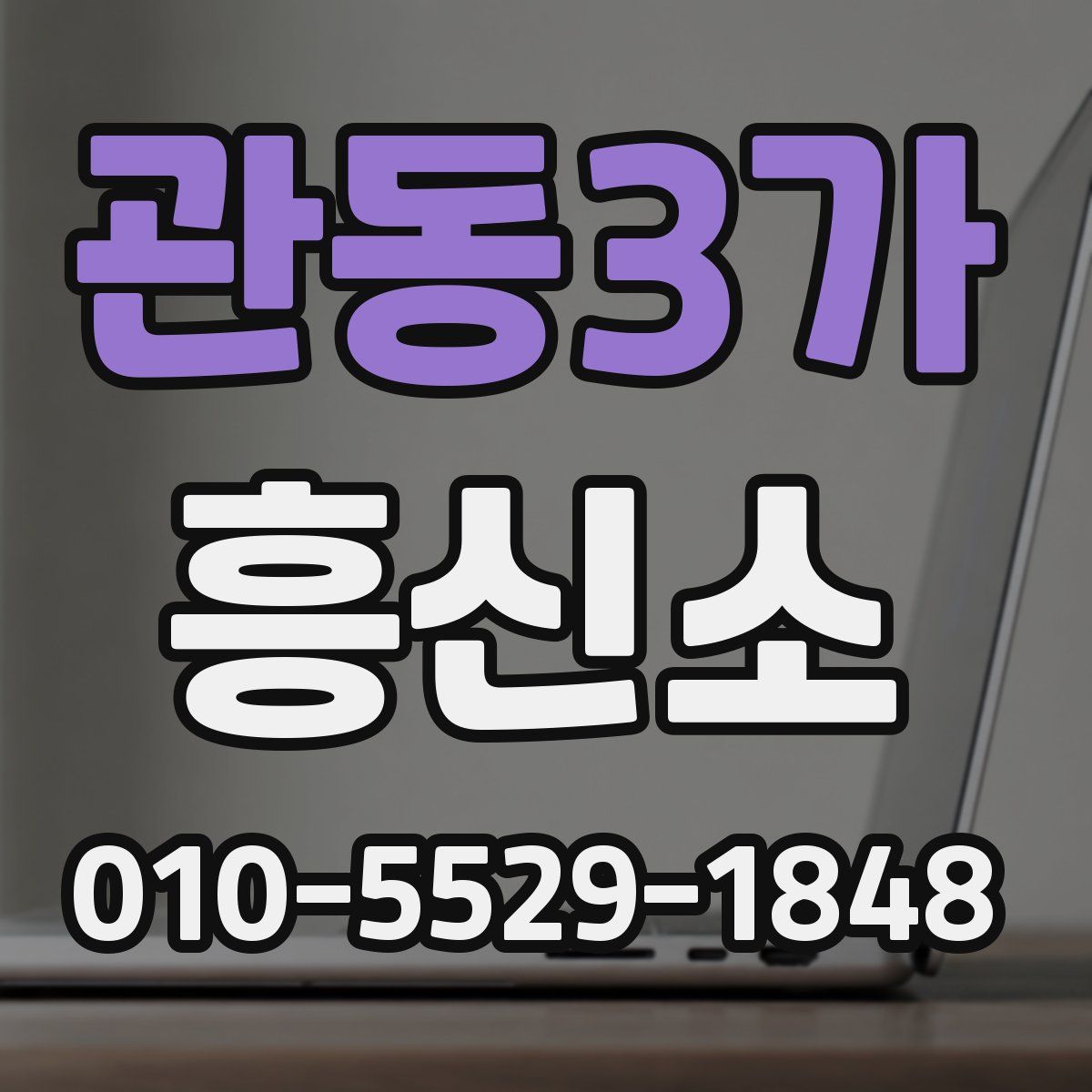 관동3가 흥신소