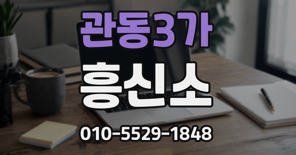 관동3가 흥신소