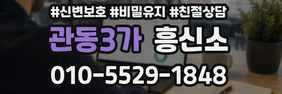 관동3가 흥신소