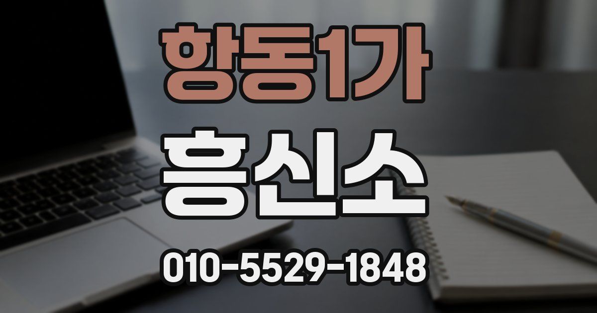 항동1가 흥신소