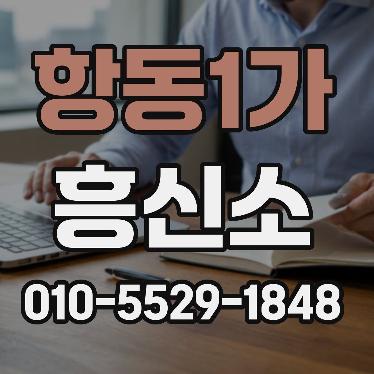 항동1가 흥신소