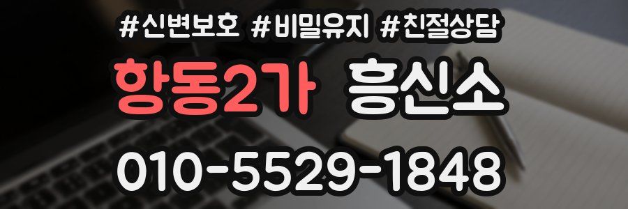 항동2가 흥신소