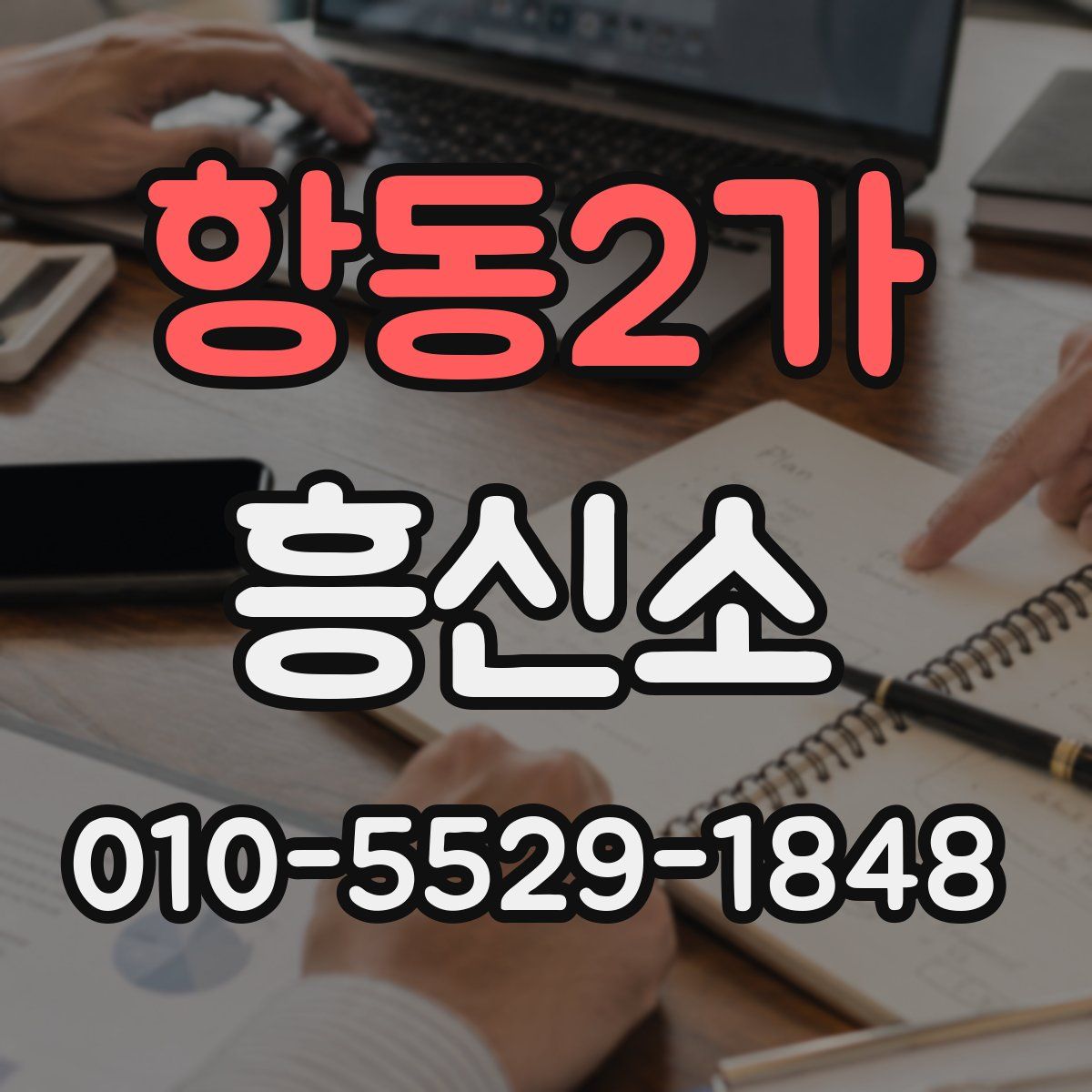 항동2가 흥신소