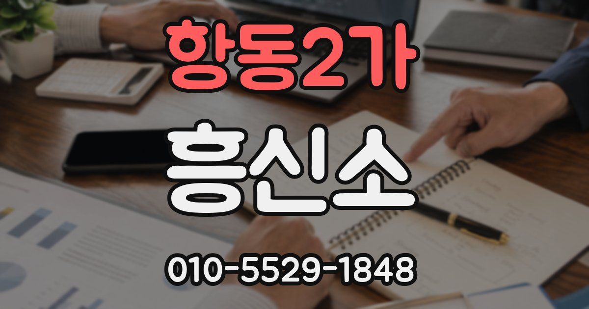 항동2가 흥신소