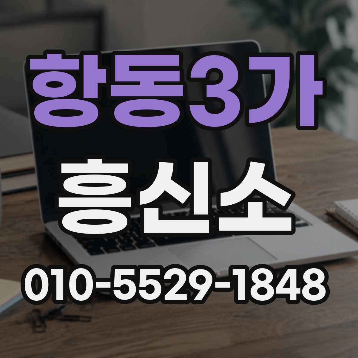 항동3가 흥신소