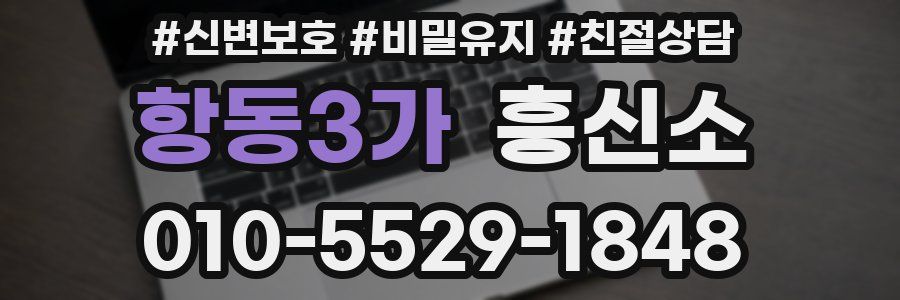 항동3가 흥신소