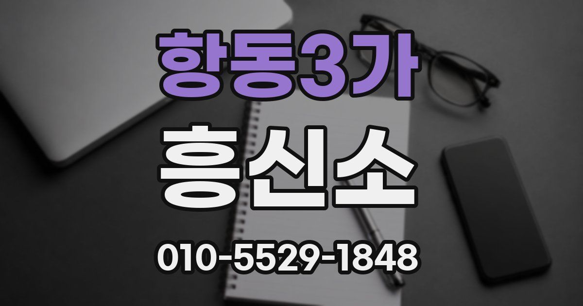 항동3가 흥신소