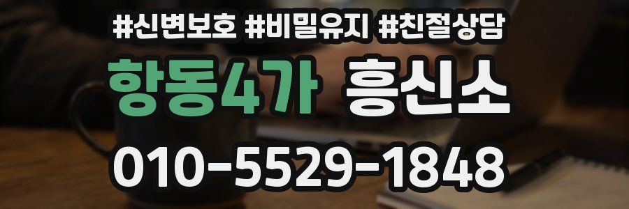 항동4가 흥신소
