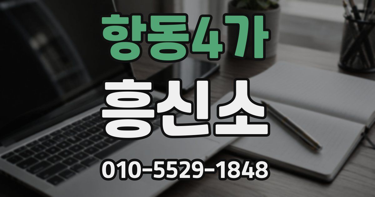 항동4가 흥신소
