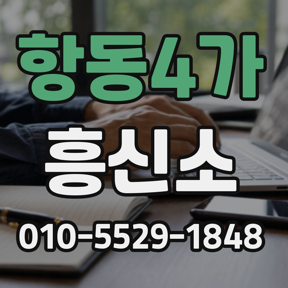 항동4가 흥신소