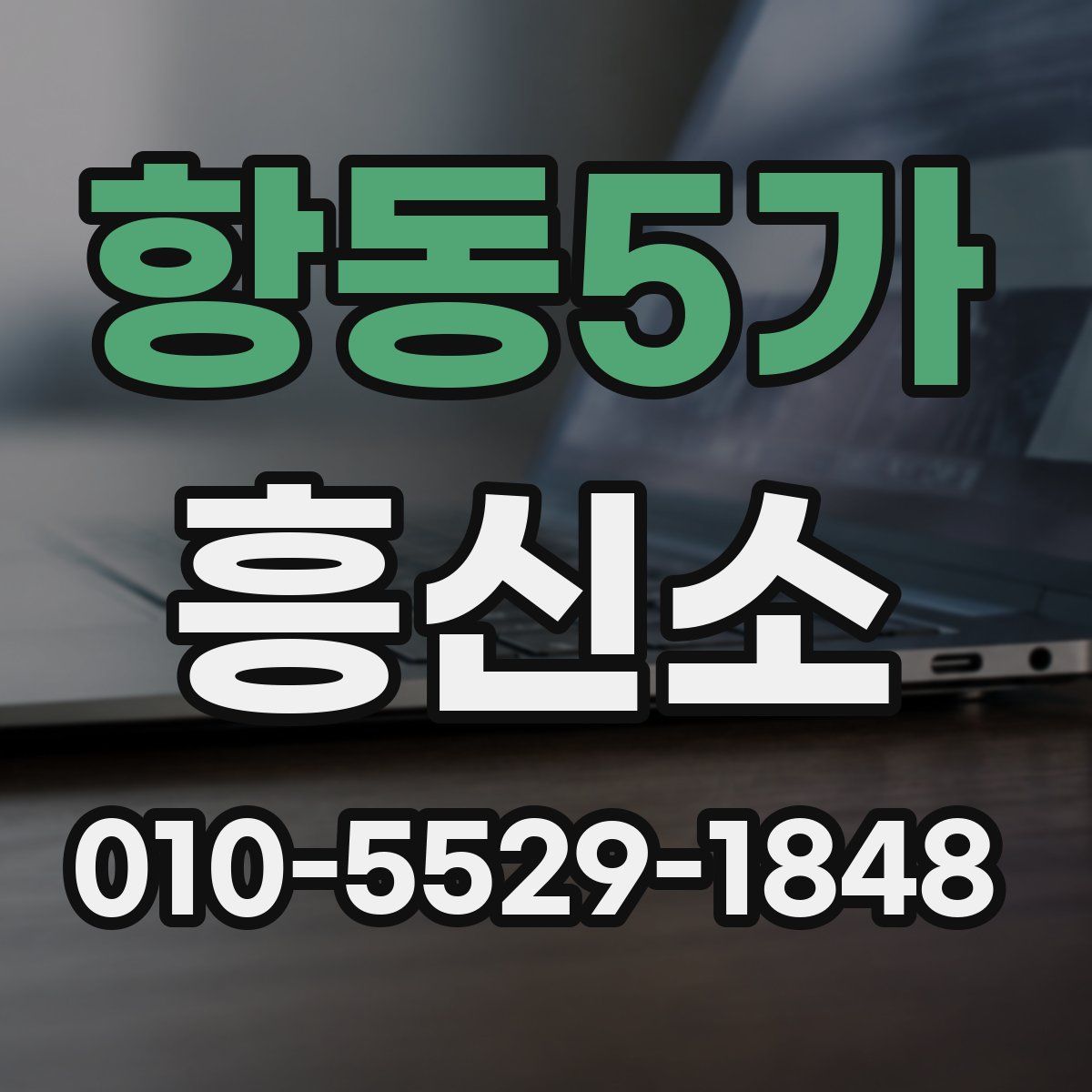 항동5가 흥신소