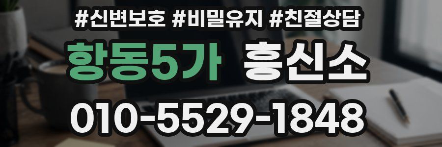 항동5가 흥신소