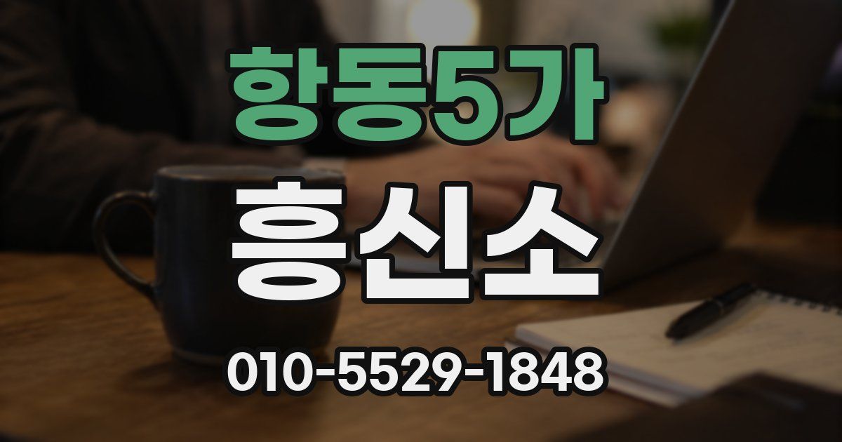 항동5가 흥신소