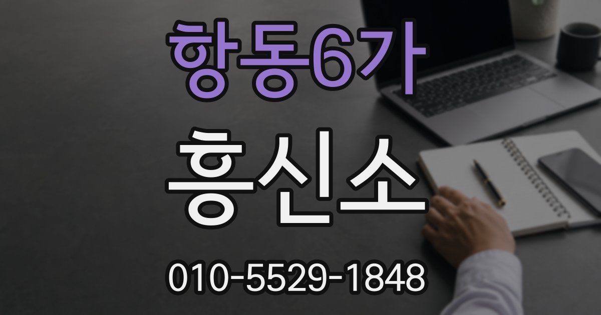 항동6가 흥신소