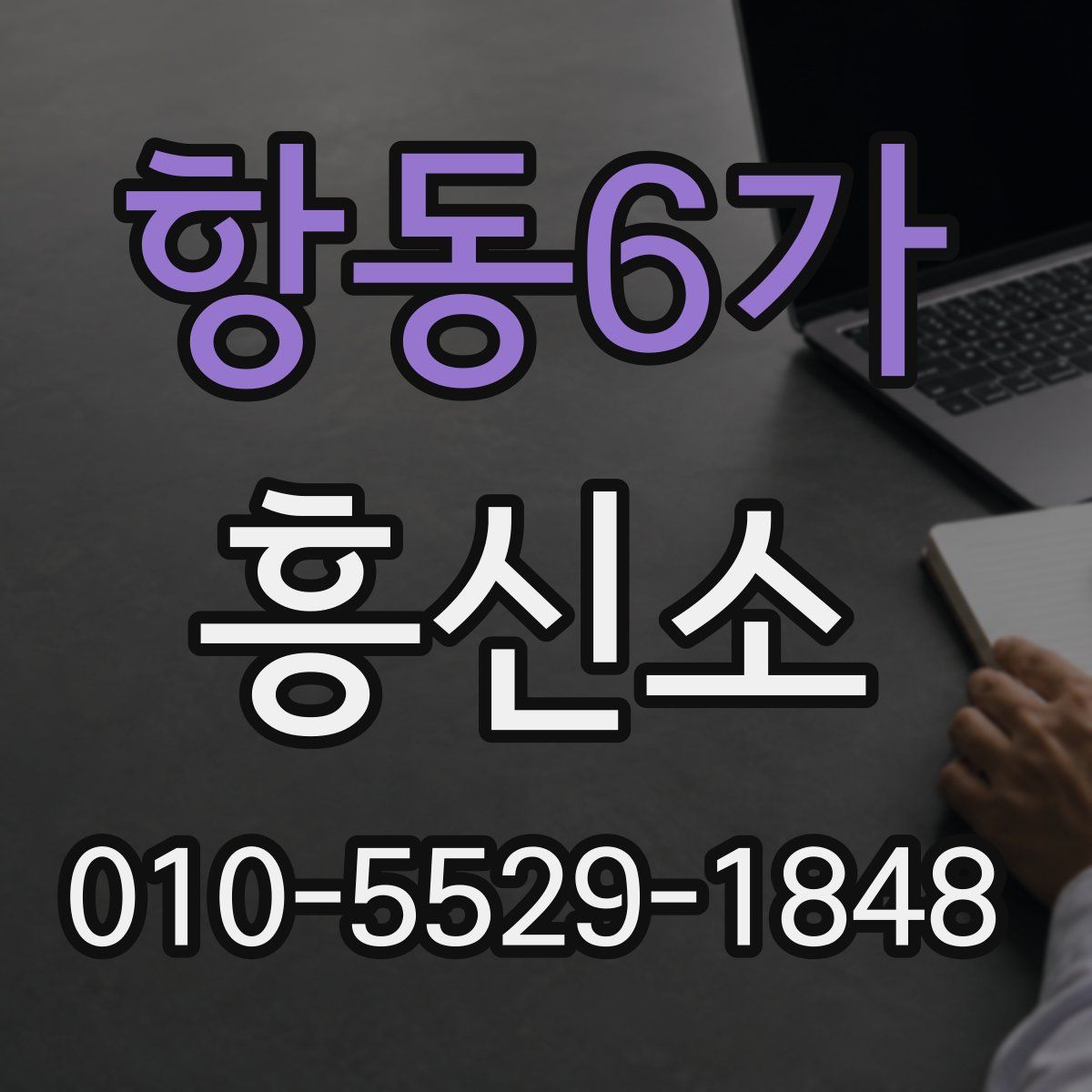 항동6가 흥신소