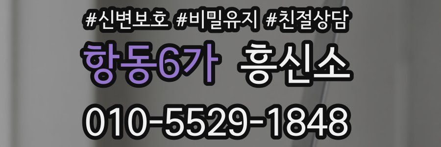 항동6가 흥신소