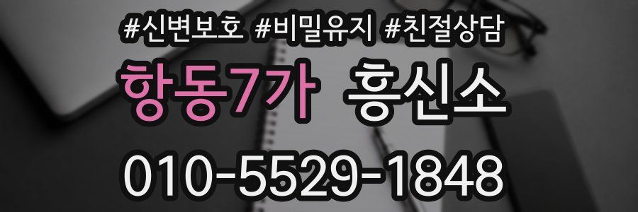항동7가 흥신소