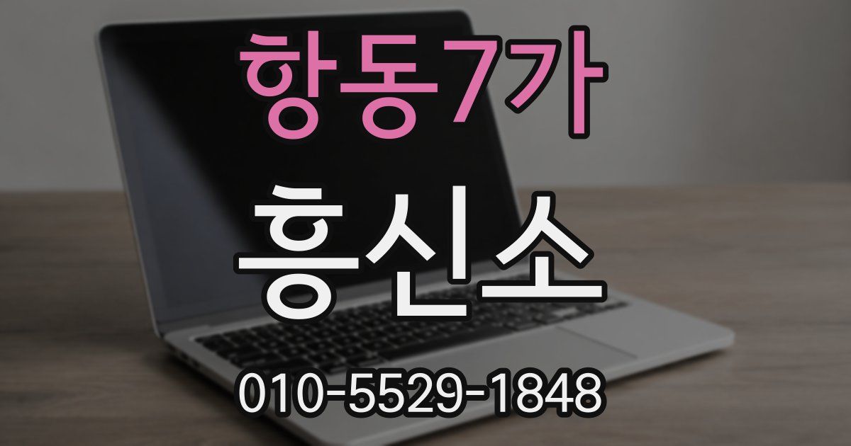항동7가 흥신소