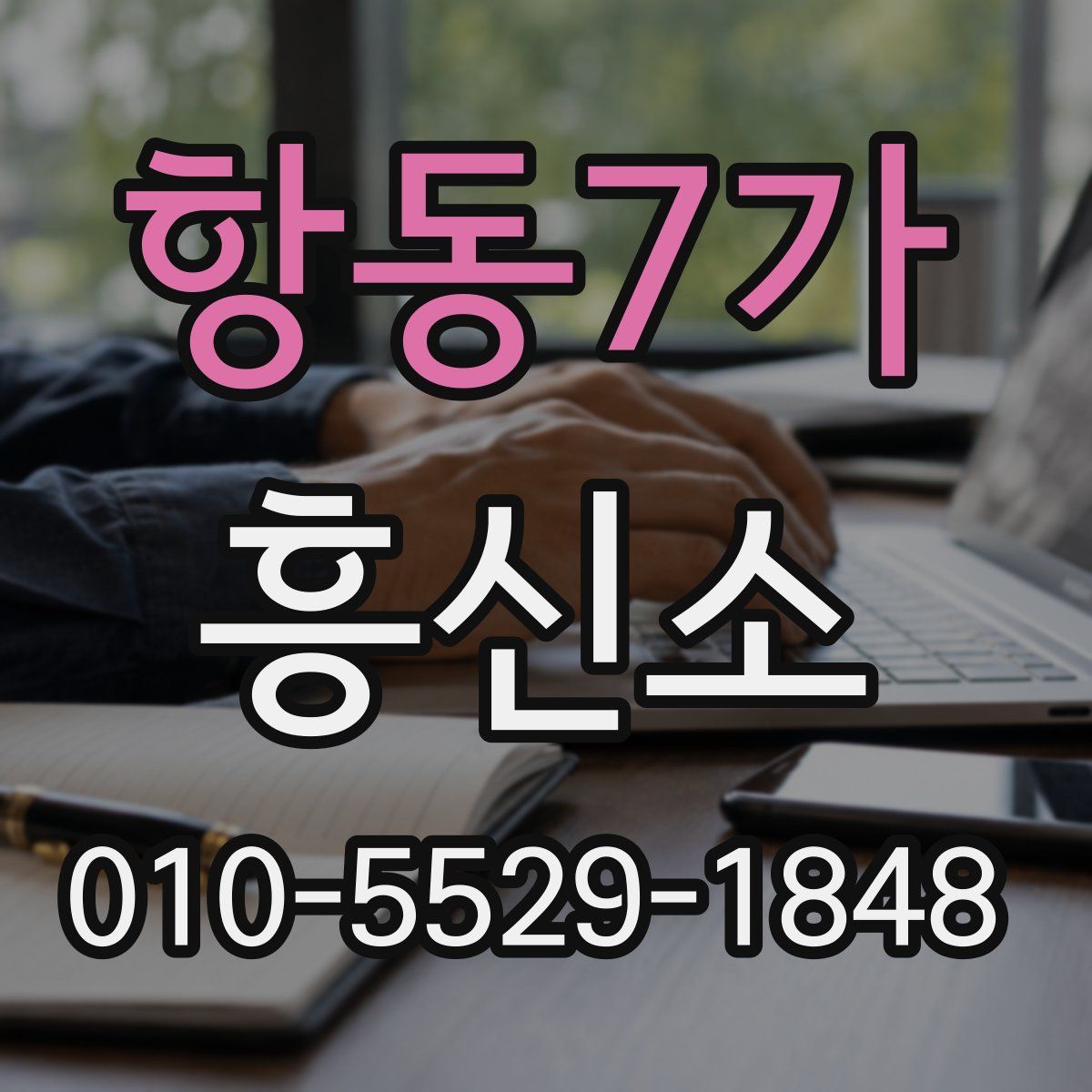 항동7가 흥신소