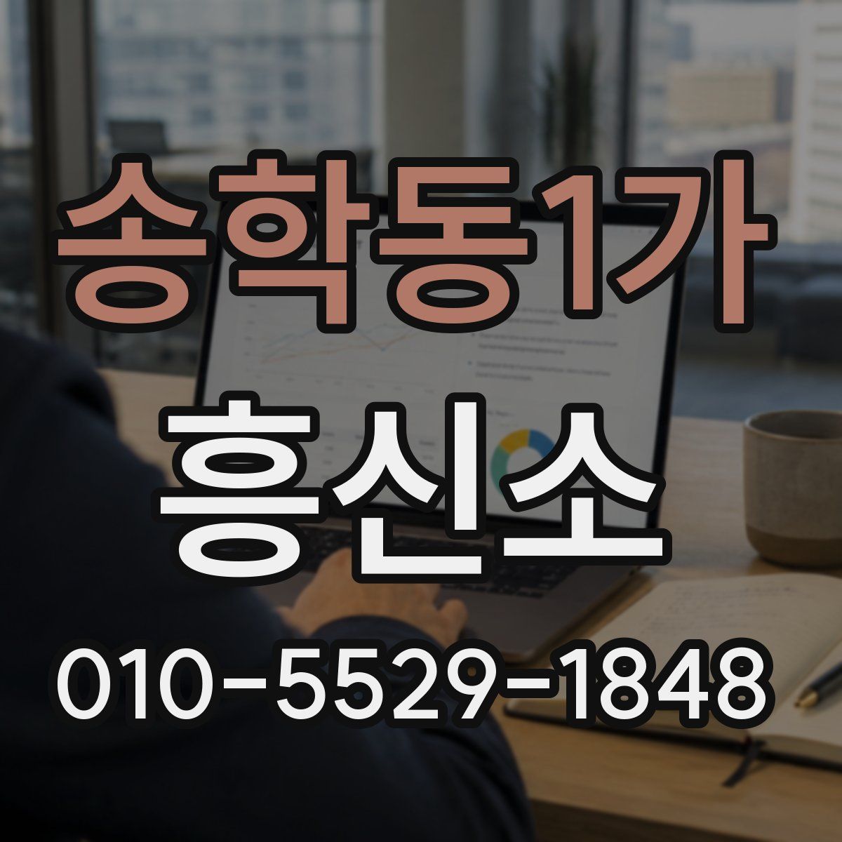 송학동1가 흥신소