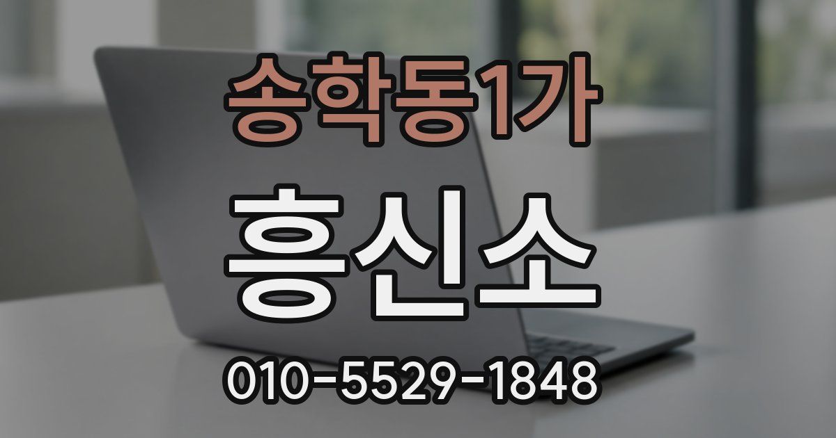 송학동1가 흥신소