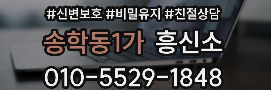송학동1가 흥신소