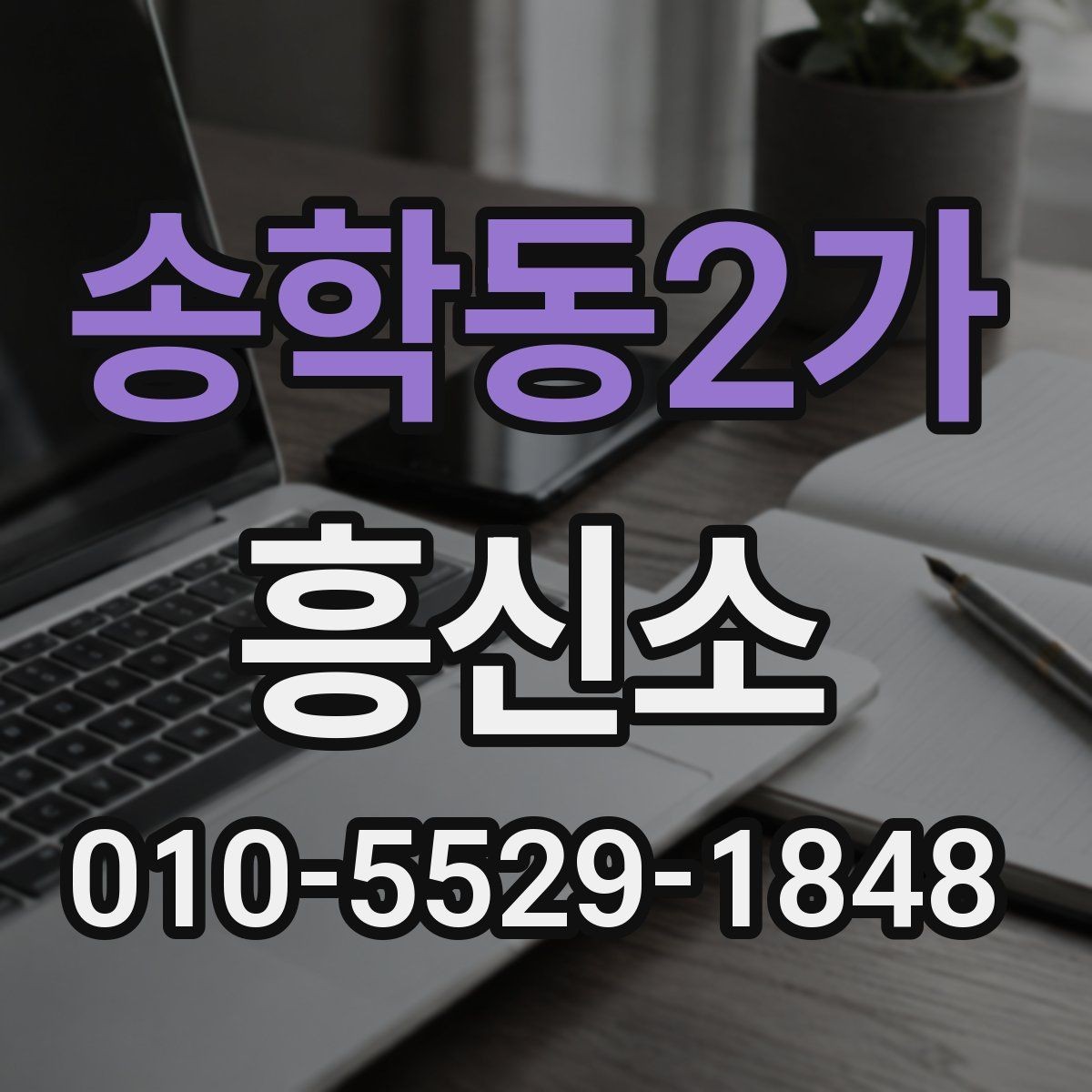 송학동2가 흥신소 의뢰 전 체크리스트