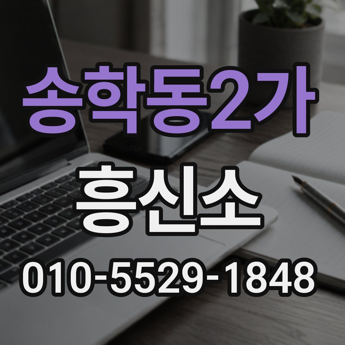 송학동2가 흥신소