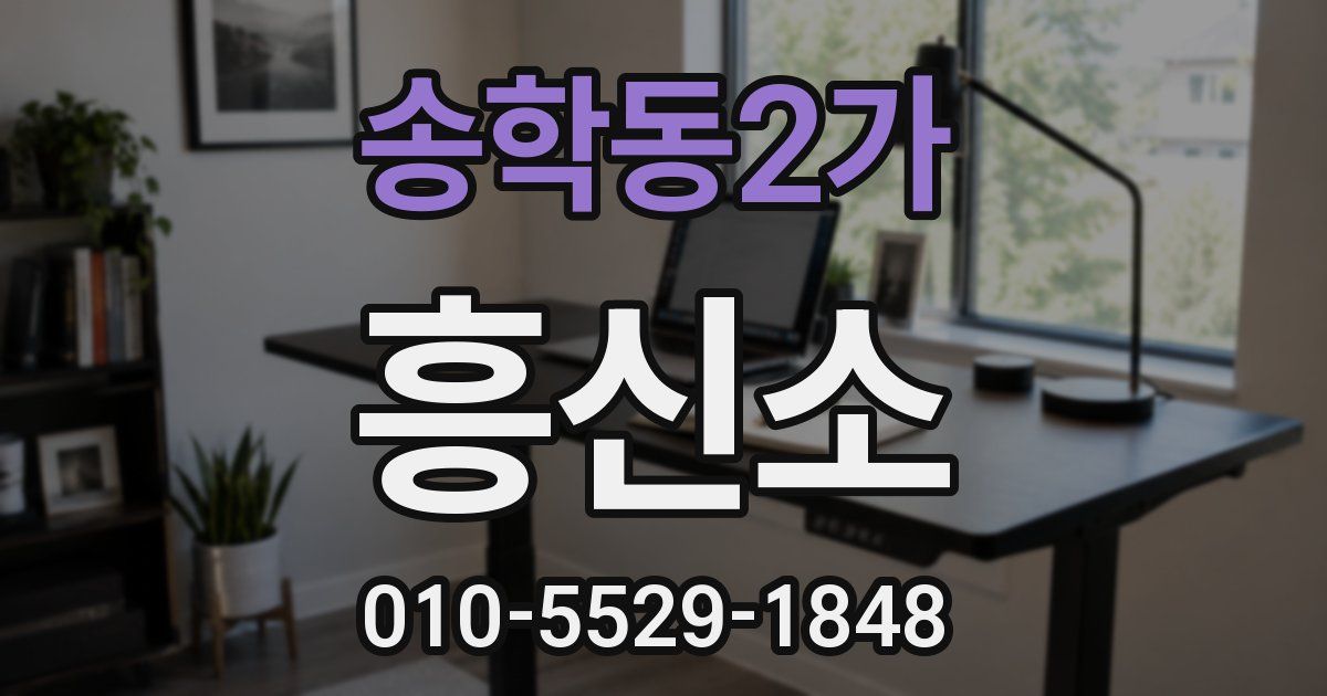 송학동2가 흥신소