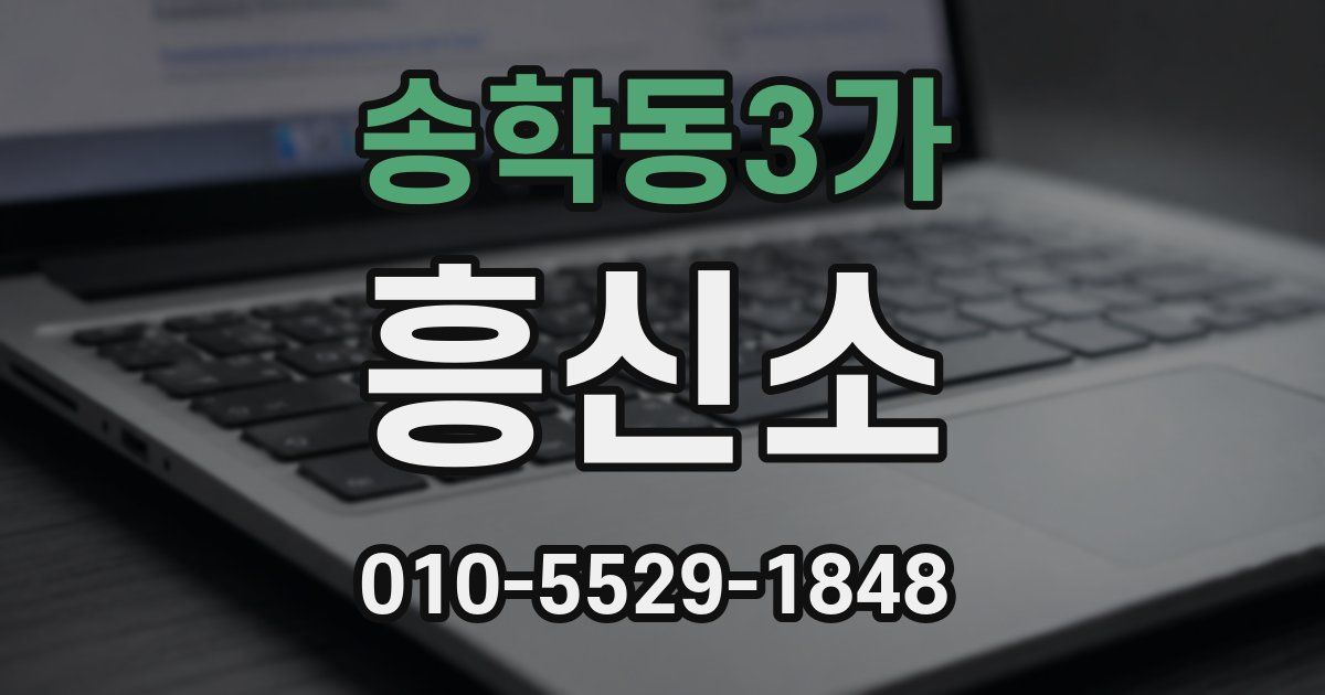 송학동3가 흥신소