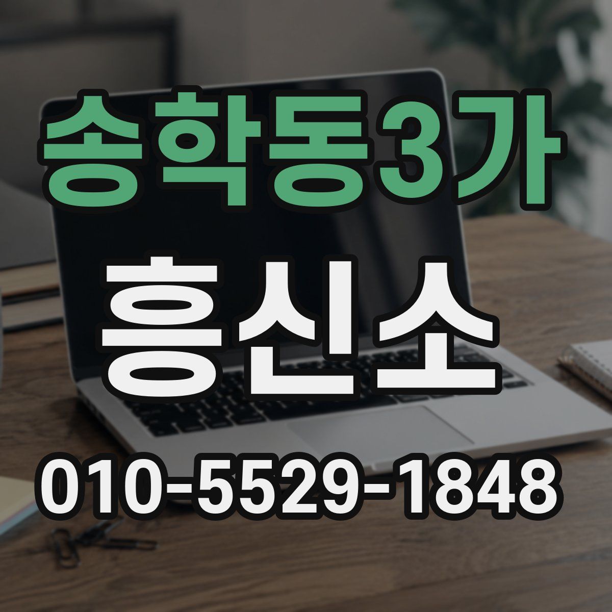 송학동3가 흥신소