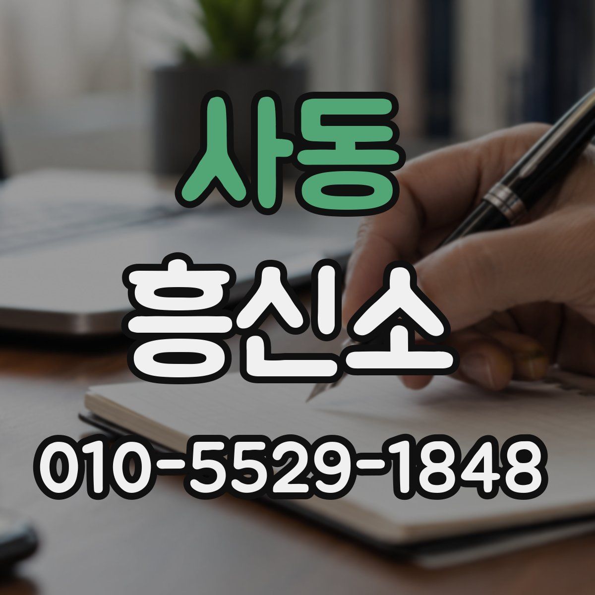 사동 흥신소