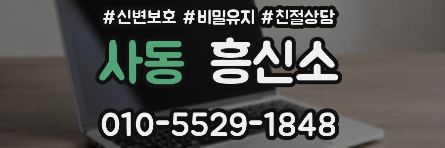 사동 흥신소