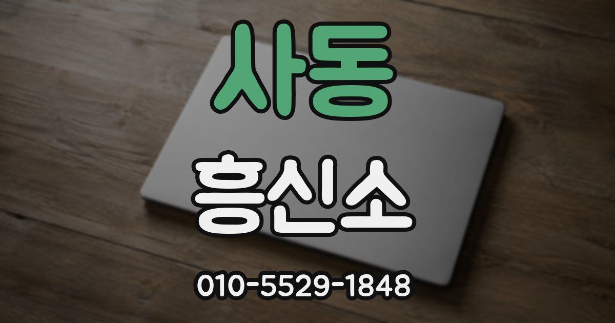 사동 흥신소