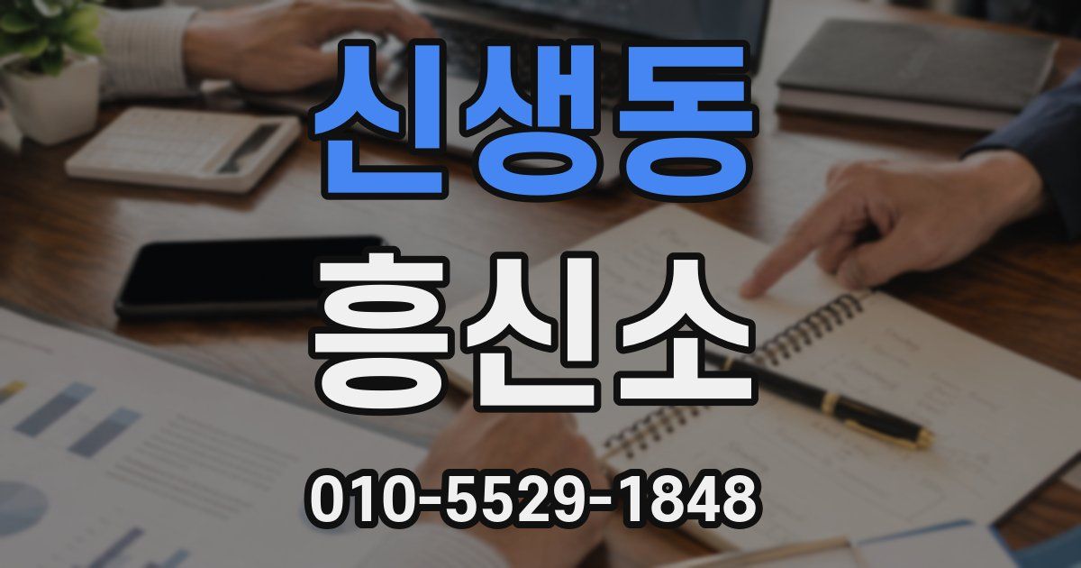 신생동 흥신소