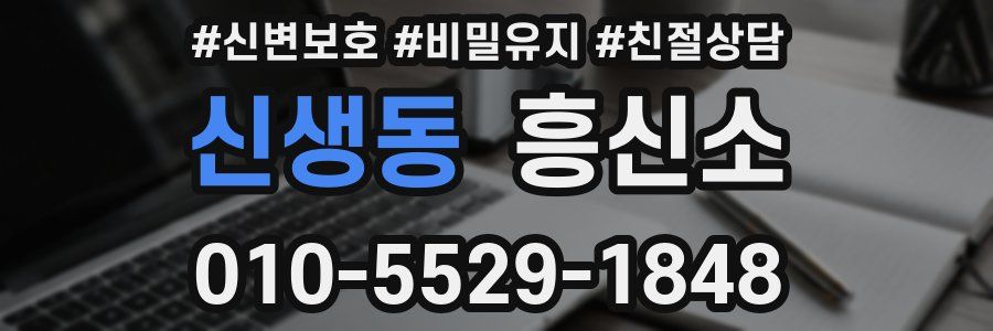 신생동 흥신소