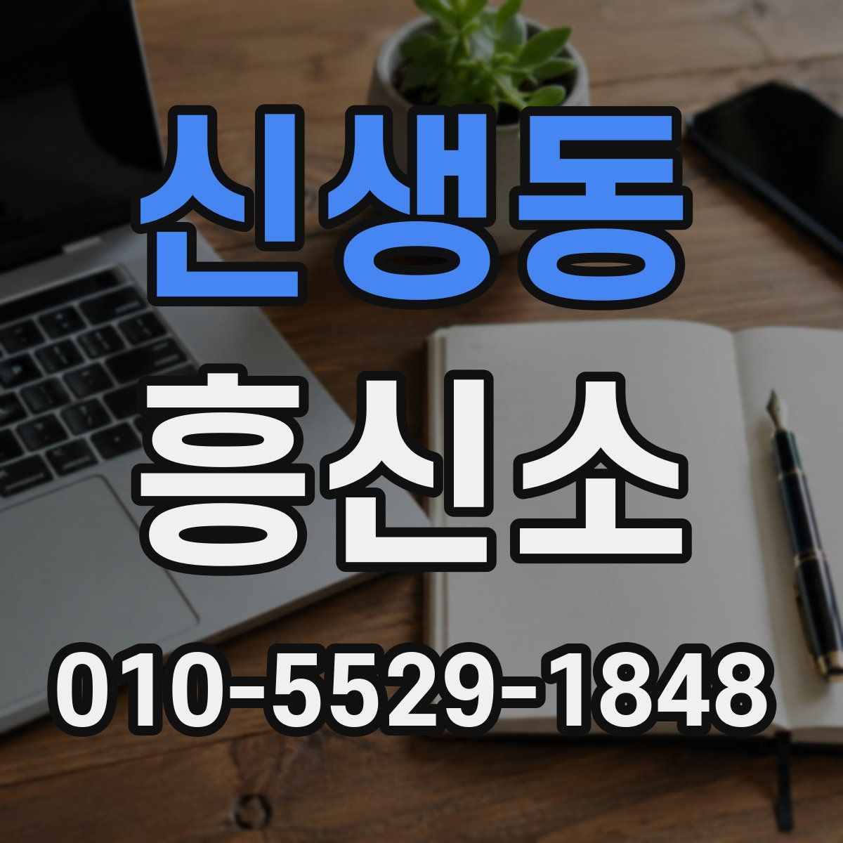 신생동 흥신소
