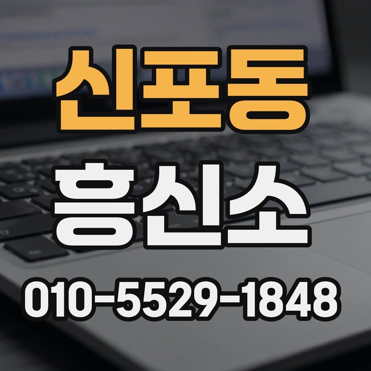 신포동 흥신소 이용 방법을 처음부터 정리