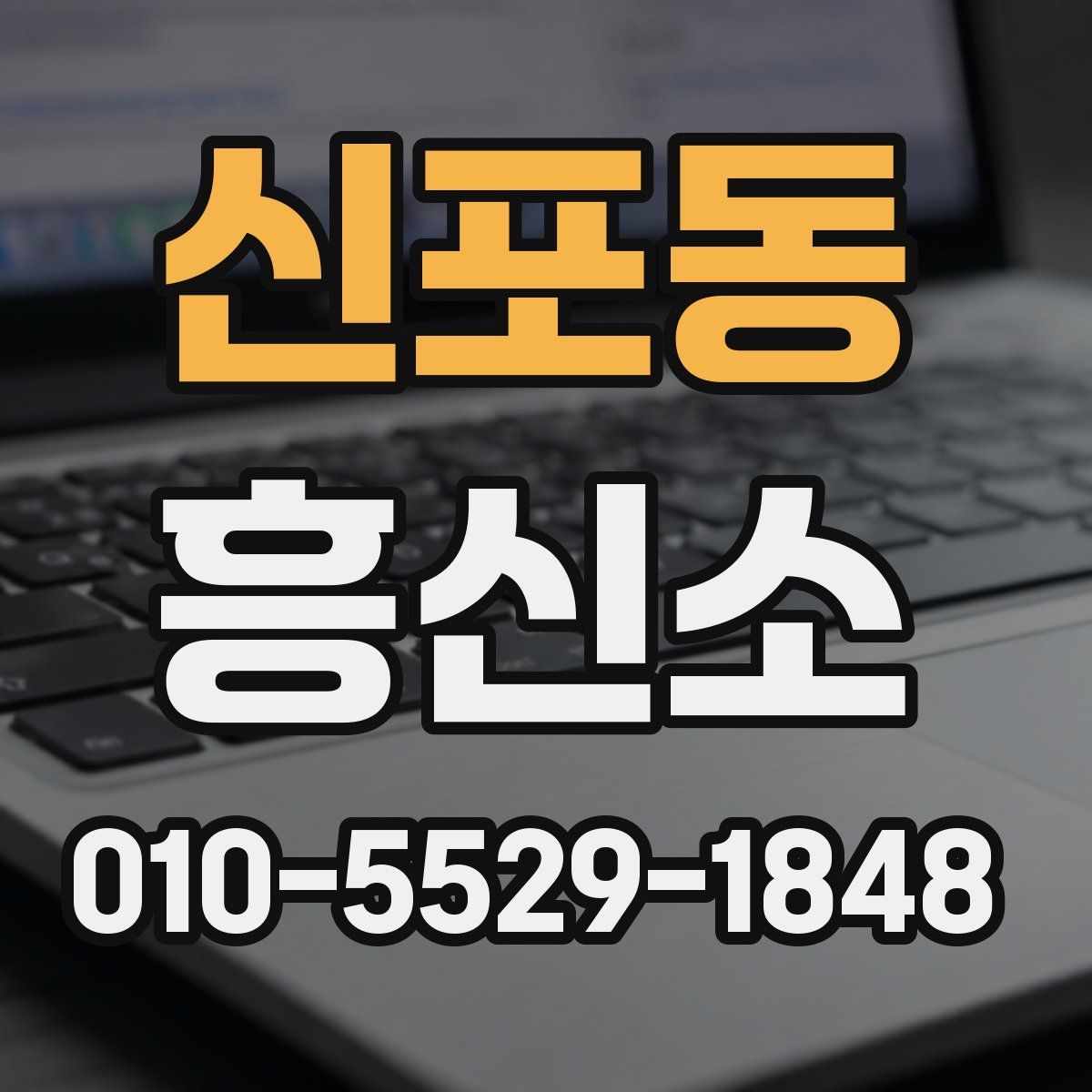신포동 흥신소