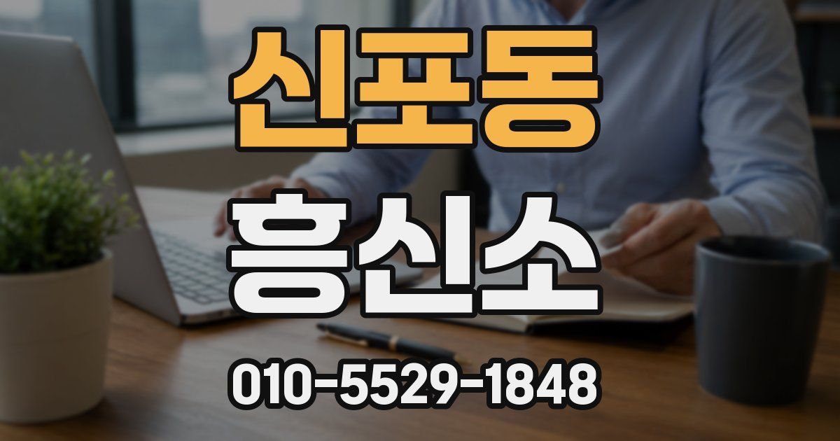 신포동 흥신소