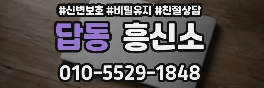 답동 흥신소