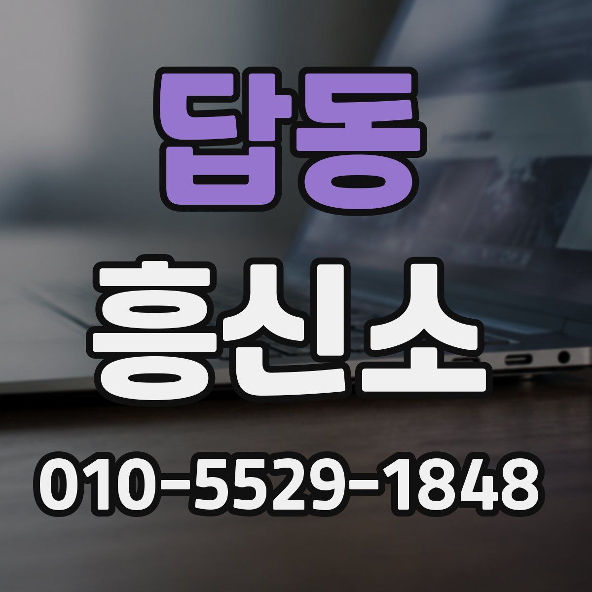 답동 흥신소