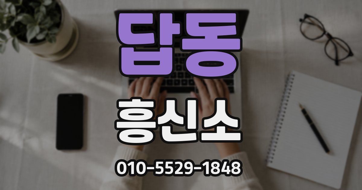 답동 흥신소