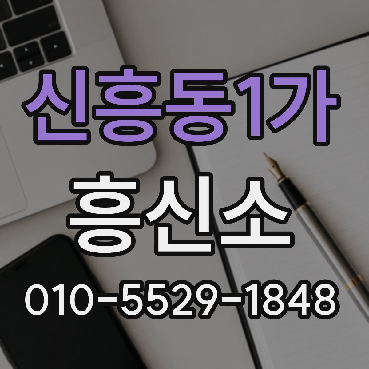 신흥동1가 흥신소