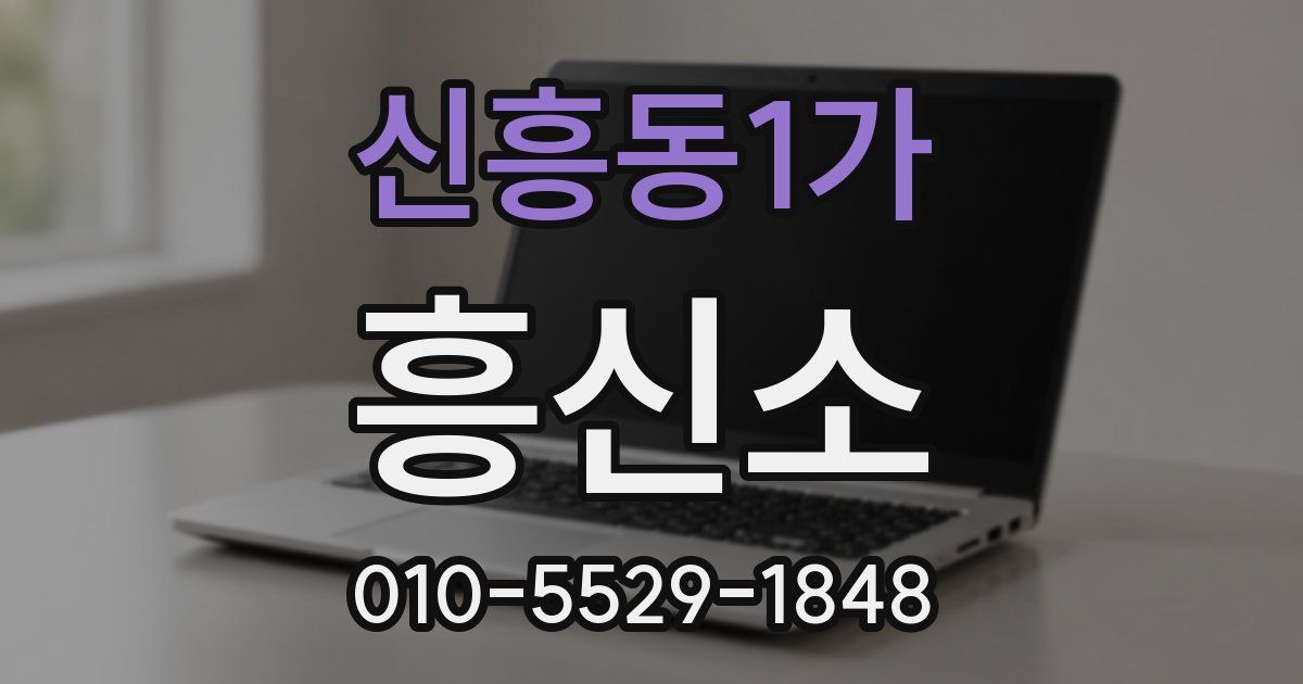 신흥동1가 흥신소