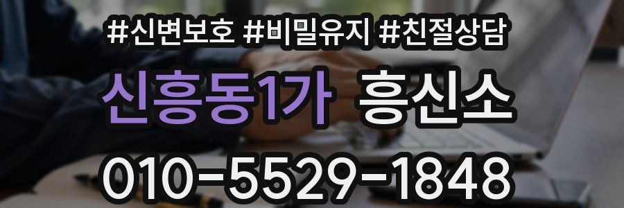 신흥동1가 흥신소